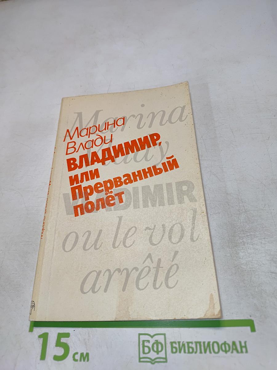 Владимир, или Прерванный полет