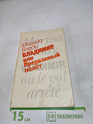 Владимир, или Прерванный полет