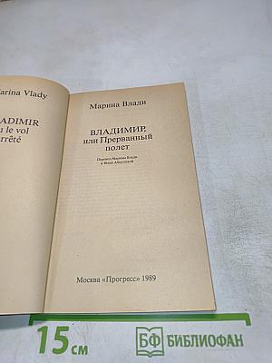 Владимир, или Прерванный полет