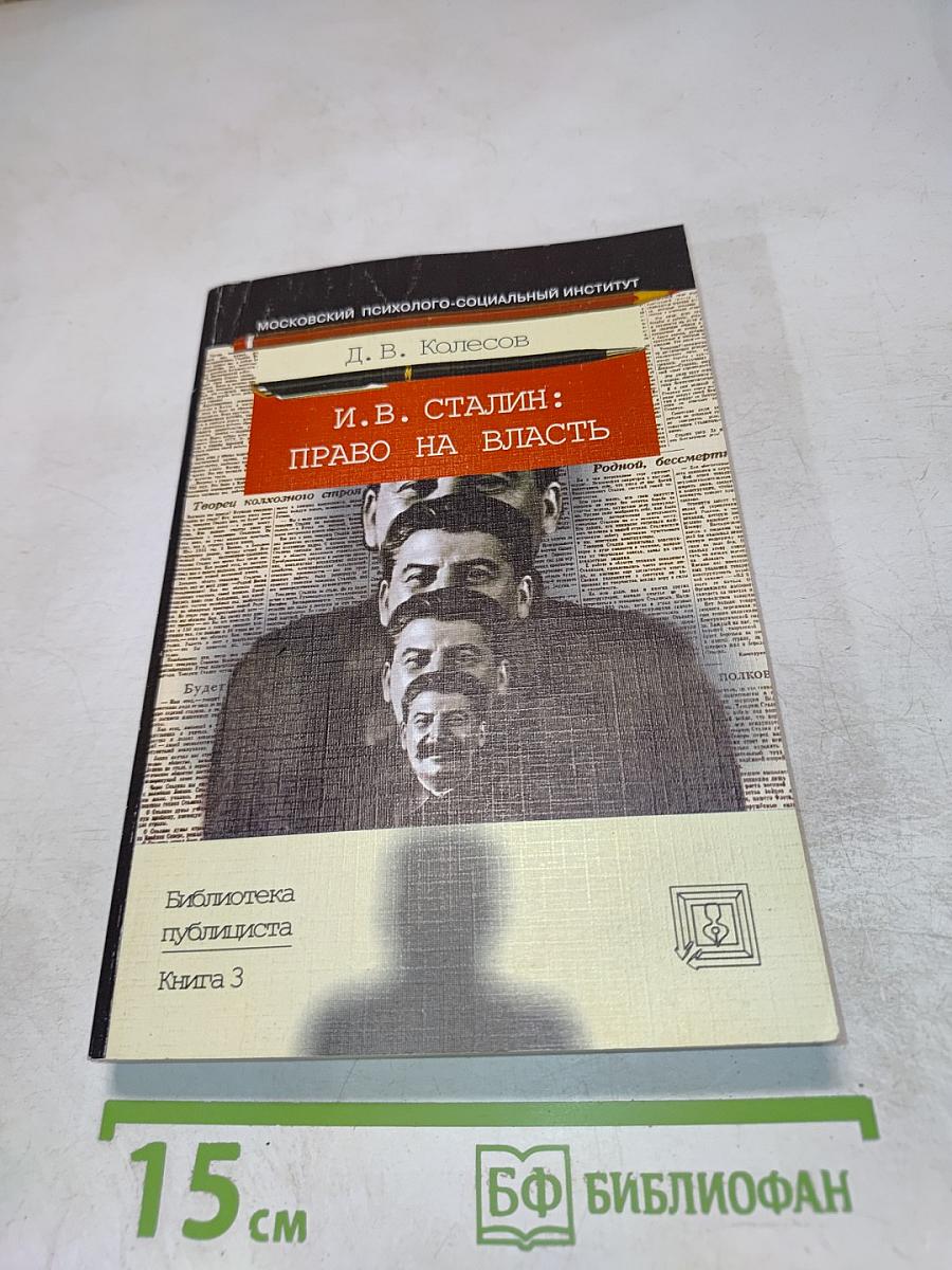И. В. Сталин: Право на власть
