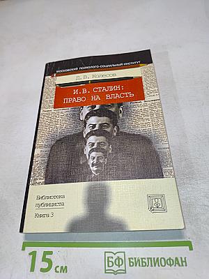 И. В. Сталин: Право на власть