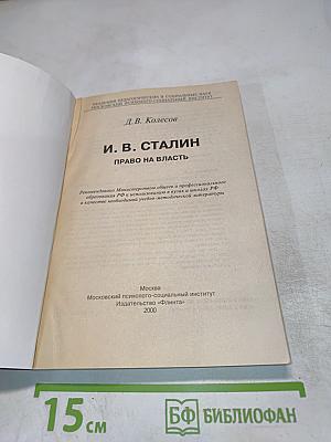 И. В. Сталин: Право на власть