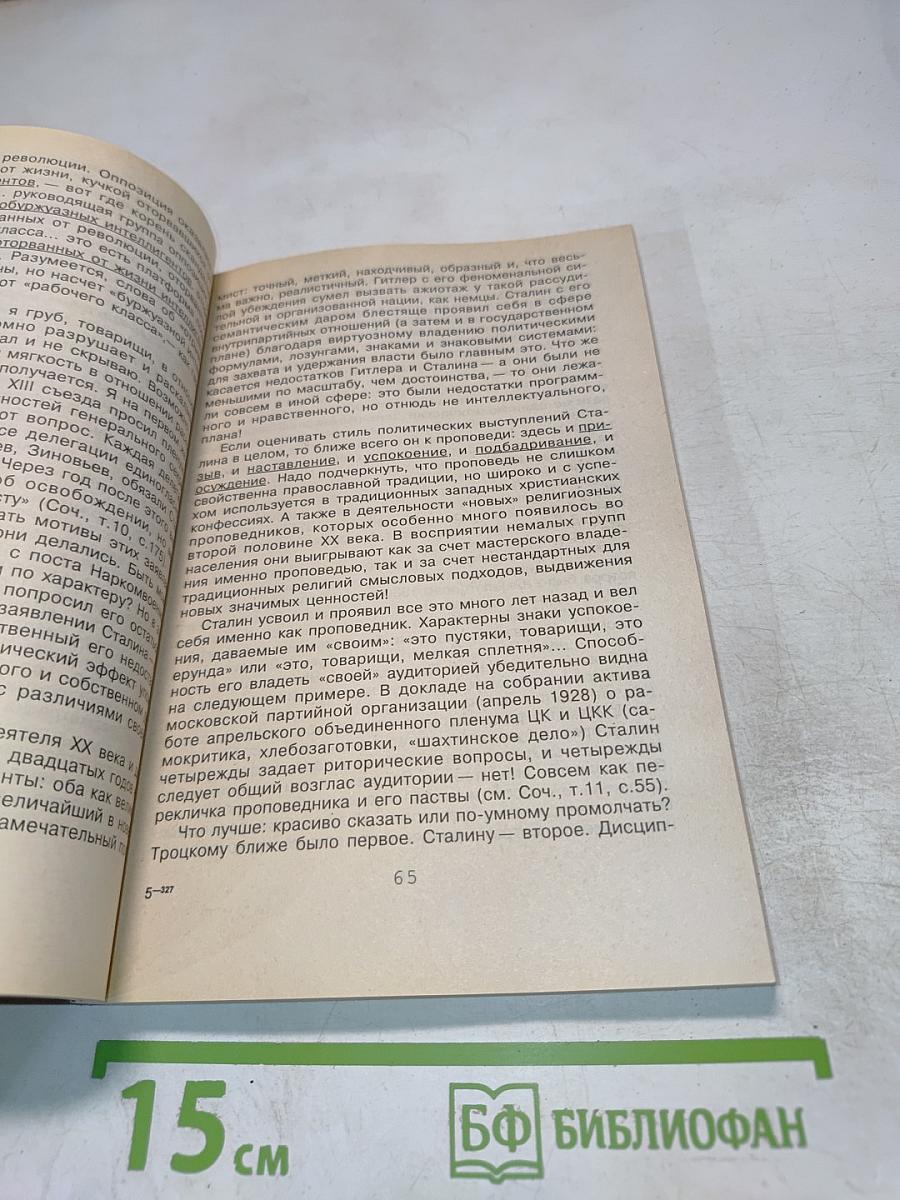 И. В. Сталин: Право на власть