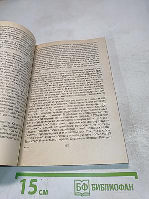 И. В. Сталин: Право на власть