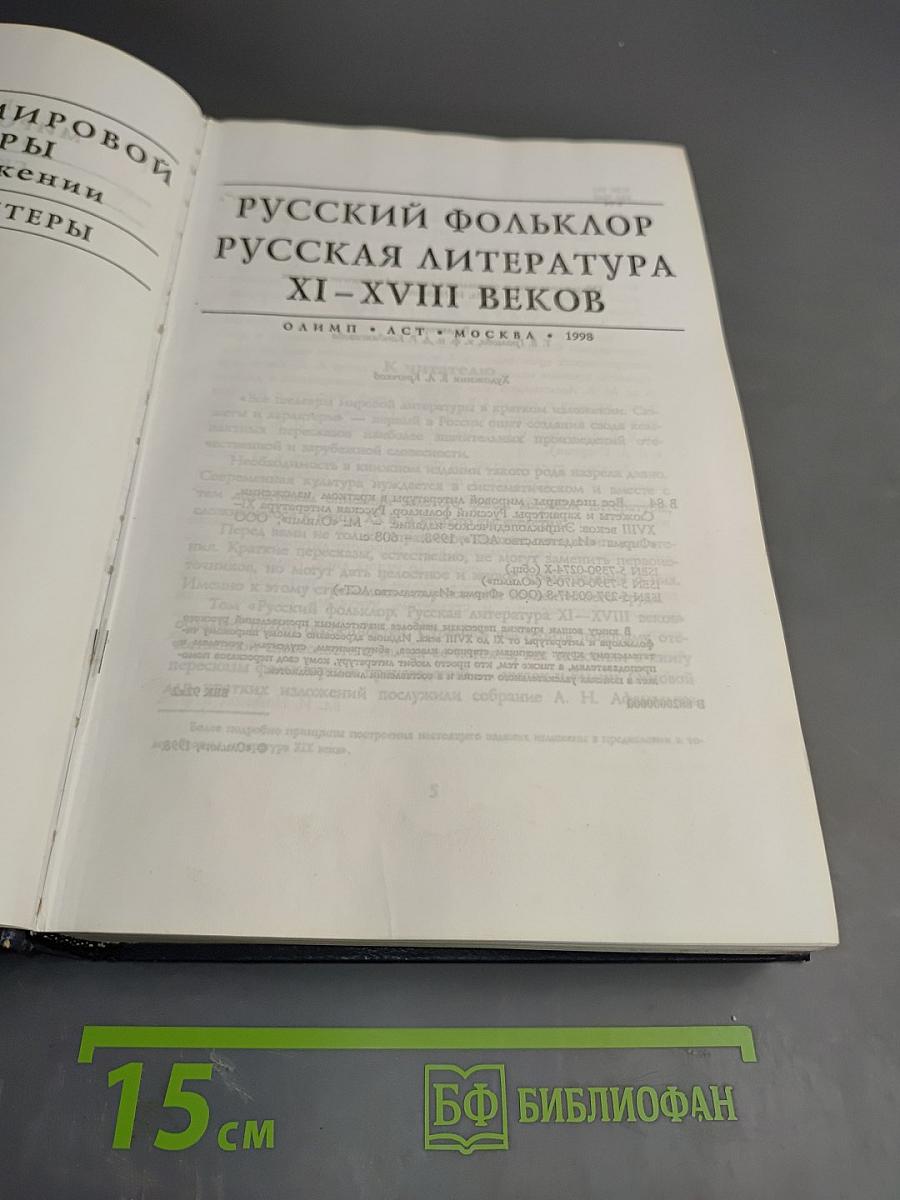 Все шедевры мировой литературы в кратком изложении. Сюжеты и характеры. Русский фольклор. Русская литература XI-XVIII веков