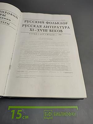 Все шедевры мировой литературы в кратком изложении. Сюжеты и характеры. Русский фольклор. Русская литература XI-XVIII веков