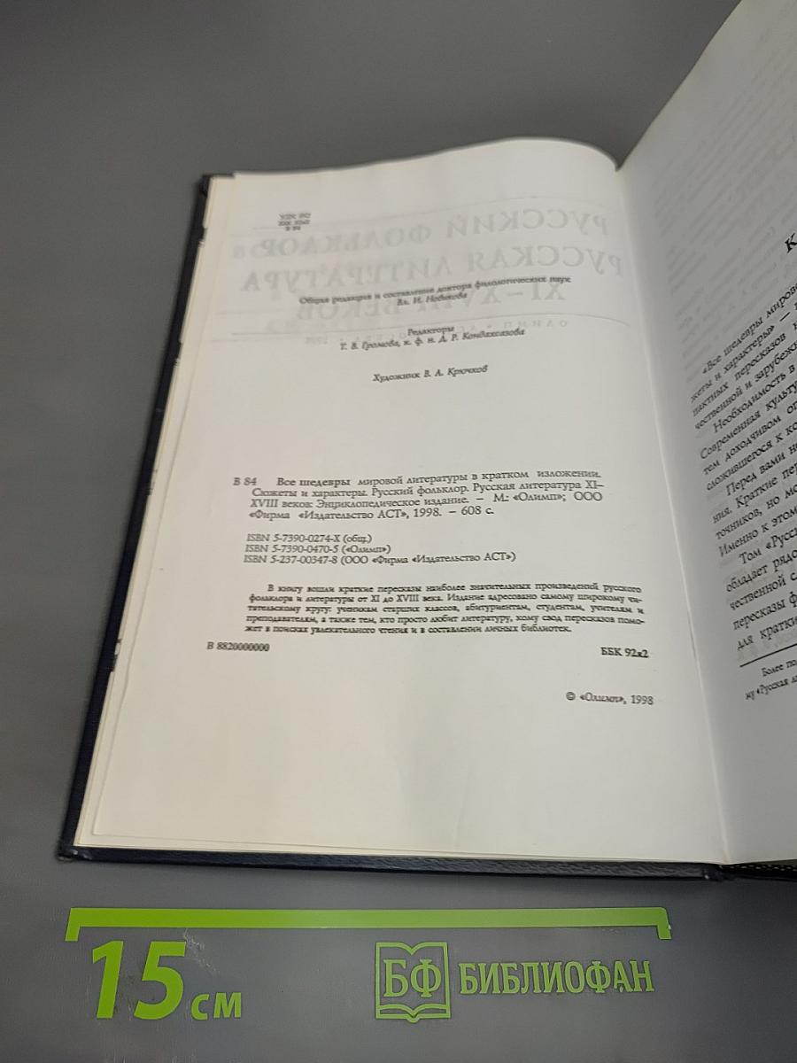 Все шедевры мировой литературы в кратком изложении. Сюжеты и характеры. Русский фольклор. Русская литература XI-XVIII веков