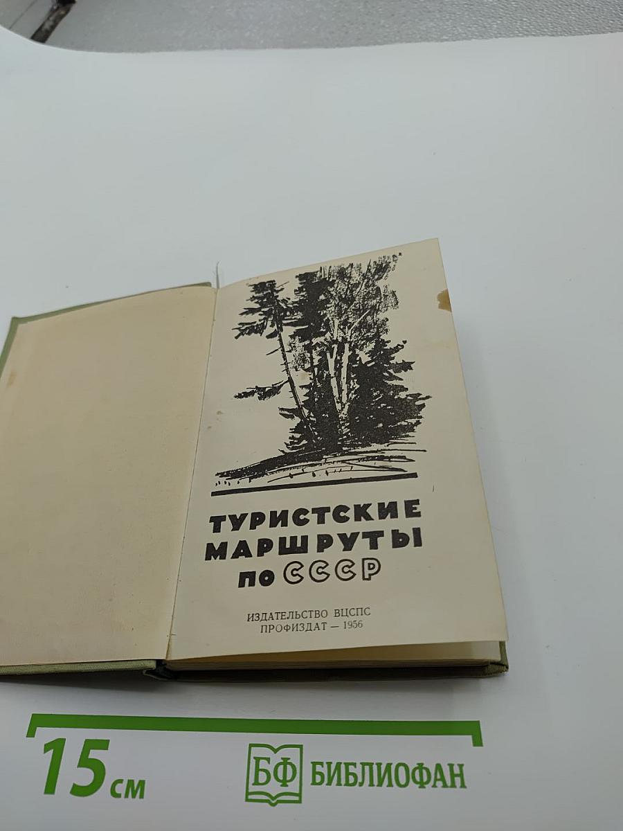 Туристские маршруты по СССР