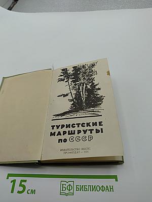 Туристские маршруты по СССР