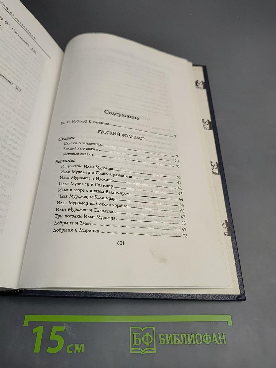 Все шедевры мировой литературы в кратком изложении. Сюжеты и характеры. Русский фольклор. Русская литература XI-XVIII веков