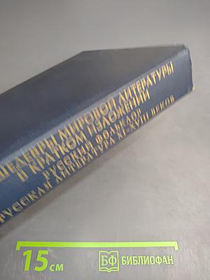 Все шедевры мировой литературы в кратком изложении. Сюжеты и характеры. Русский фольклор. Русская литература XI-XVIII веков