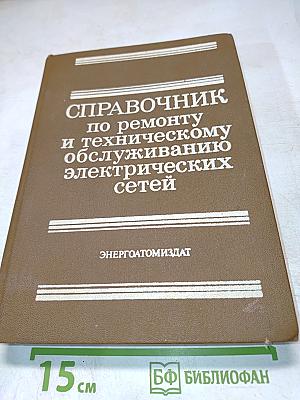 Справочник по ремонту и техническому обслуживанию электрических сетей