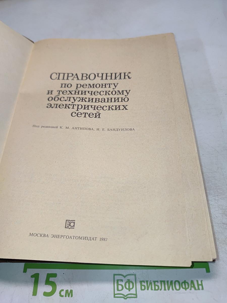 Справочник по ремонту и техническому обслуживанию электрических сетей