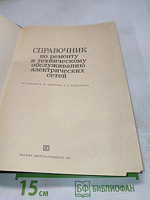 Справочник по ремонту и техническому обслуживанию электрических сетей