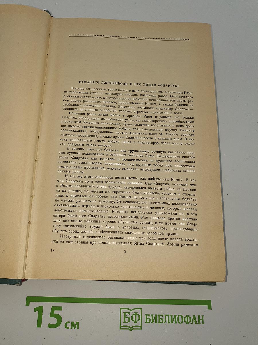 Спартак