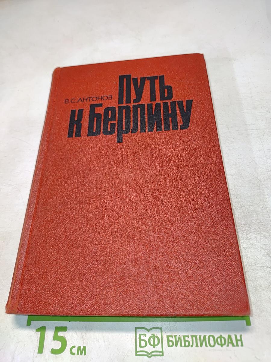 Путь к Берлину