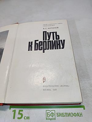 Путь к Берлину