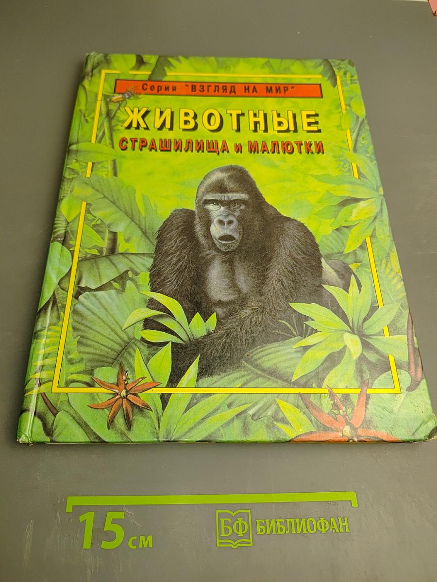 Животные. Страшилища и малютки