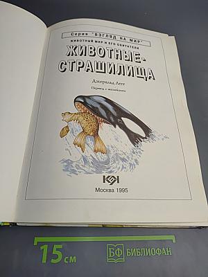 Животные. Страшилища и малютки