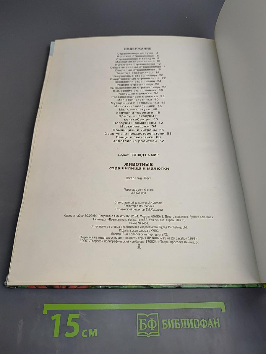 Животные. Страшилища и малютки