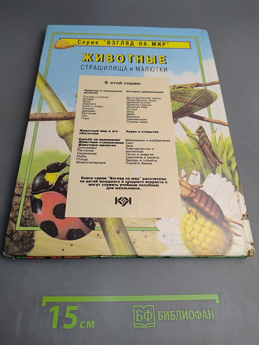 Животные. Страшилища и малютки