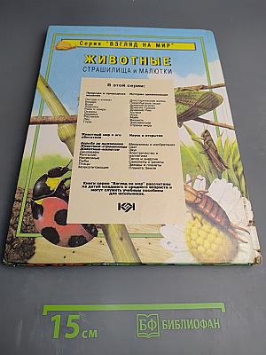 Животные. Страшилища и малютки