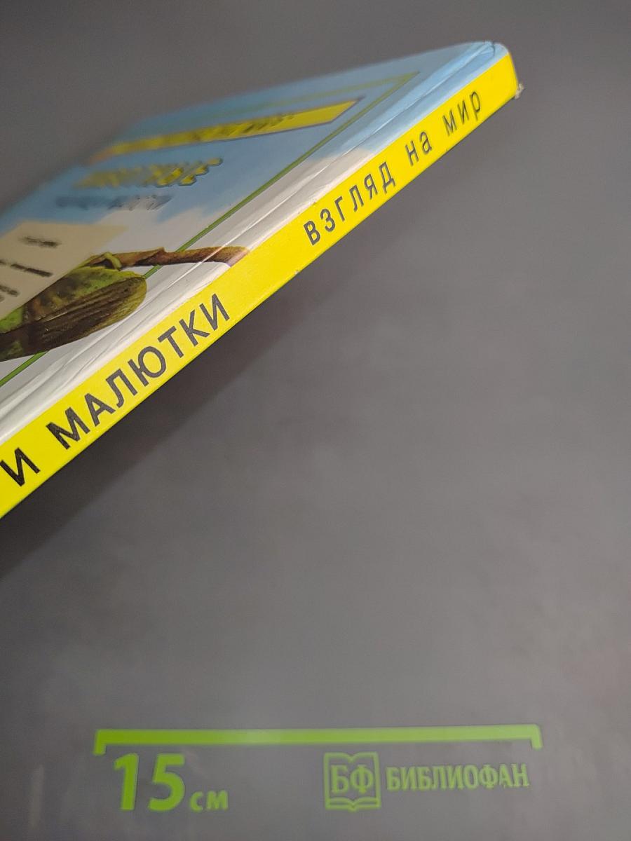 Животные. Страшилища и малютки