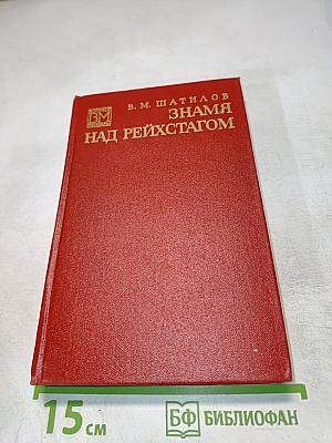 Знамя над Рейхстагом