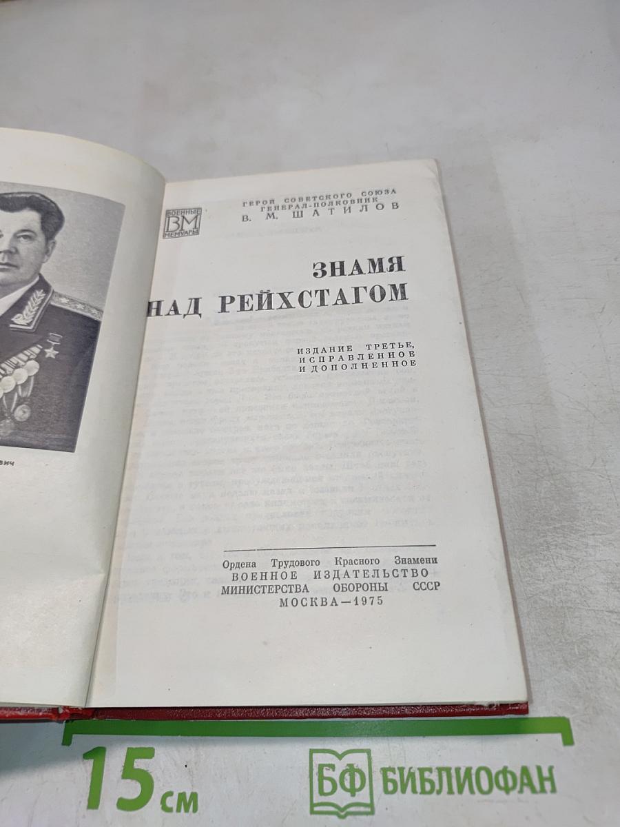 Знамя над Рейхстагом