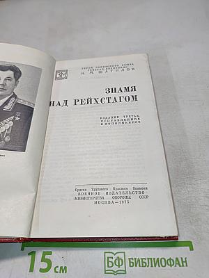 Знамя над Рейхстагом