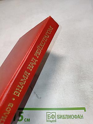 Знамя над Рейхстагом