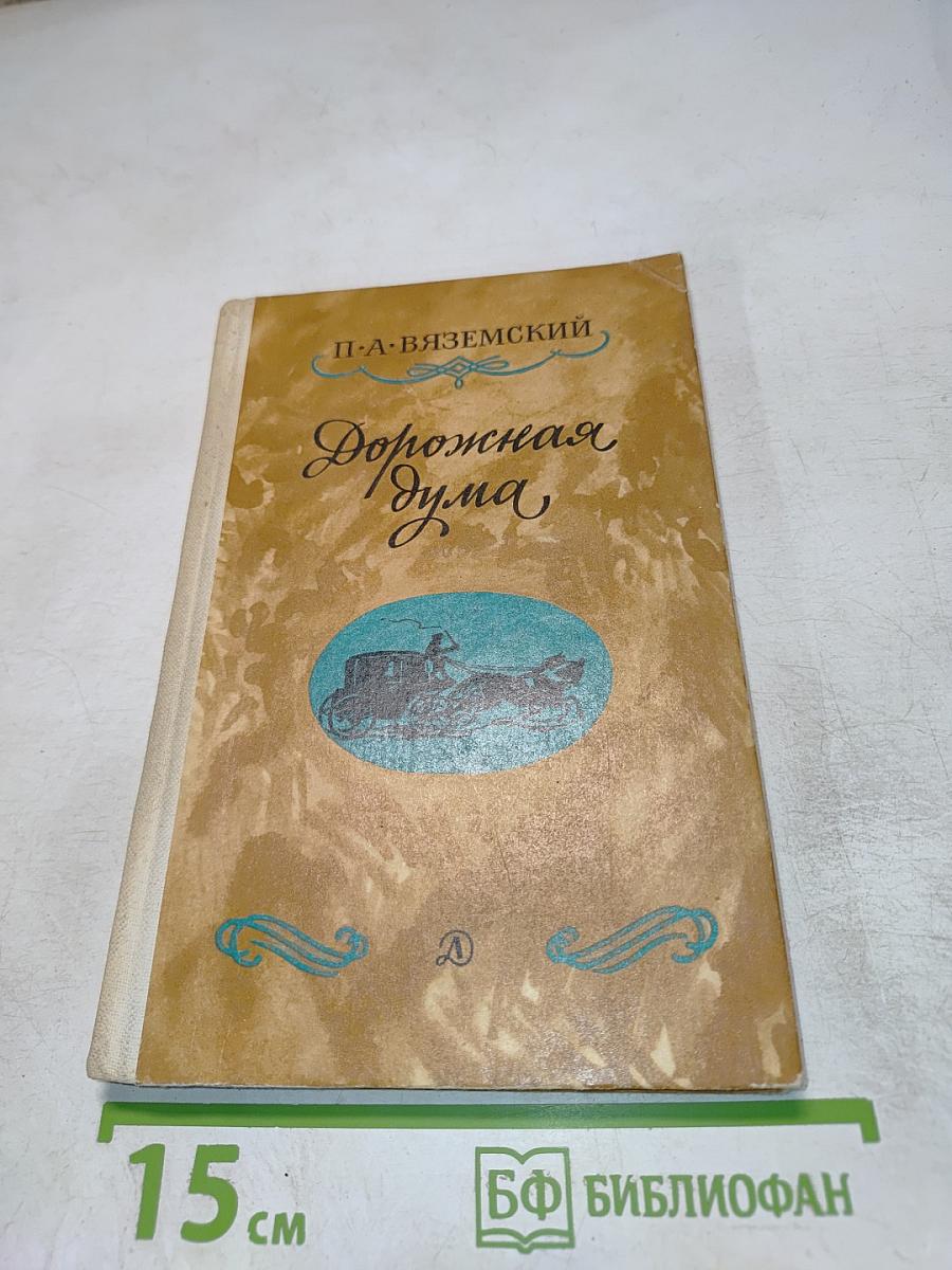 Дорожная дума