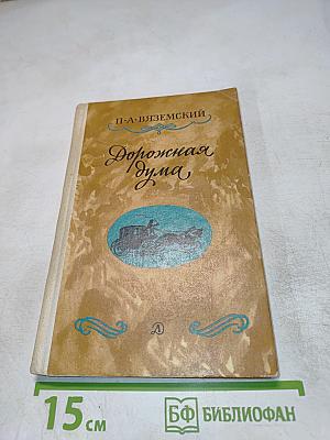 Дорожная дума