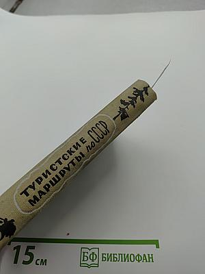 Туристские маршруты по СССР