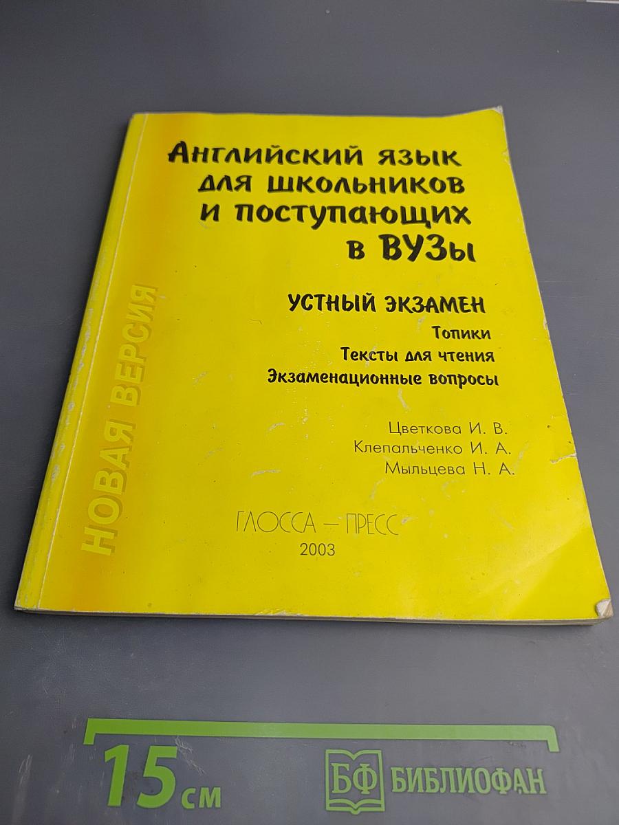 Английский язык для школьников и поступающих в ВУЗы. Устный экзамен