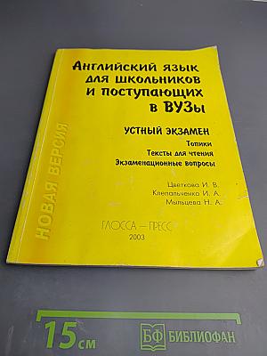 Английский язык для школьников и поступающих в ВУЗы. Устный экзамен