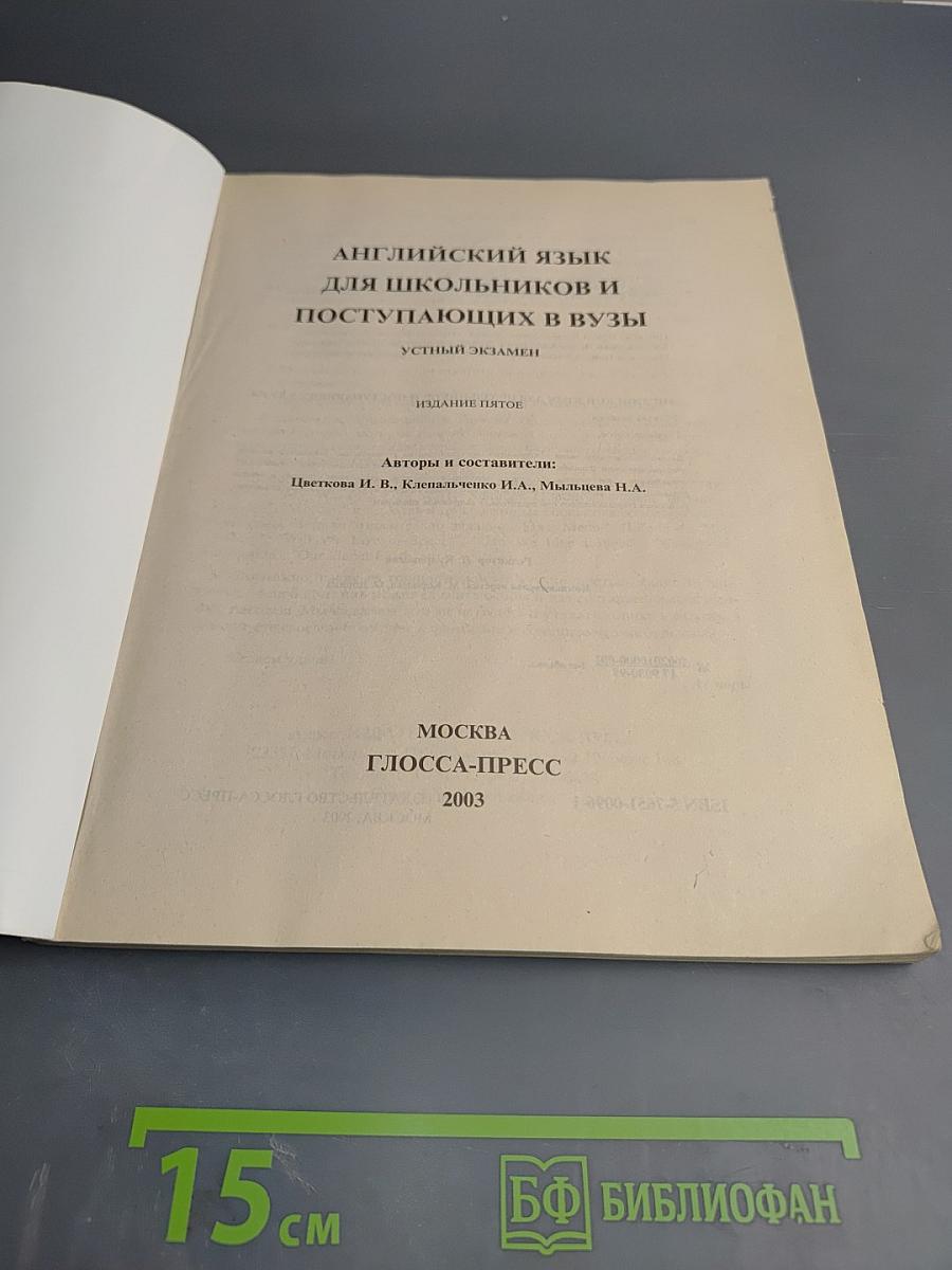 Английский язык для школьников и поступающих в ВУЗы. Устный экзамен