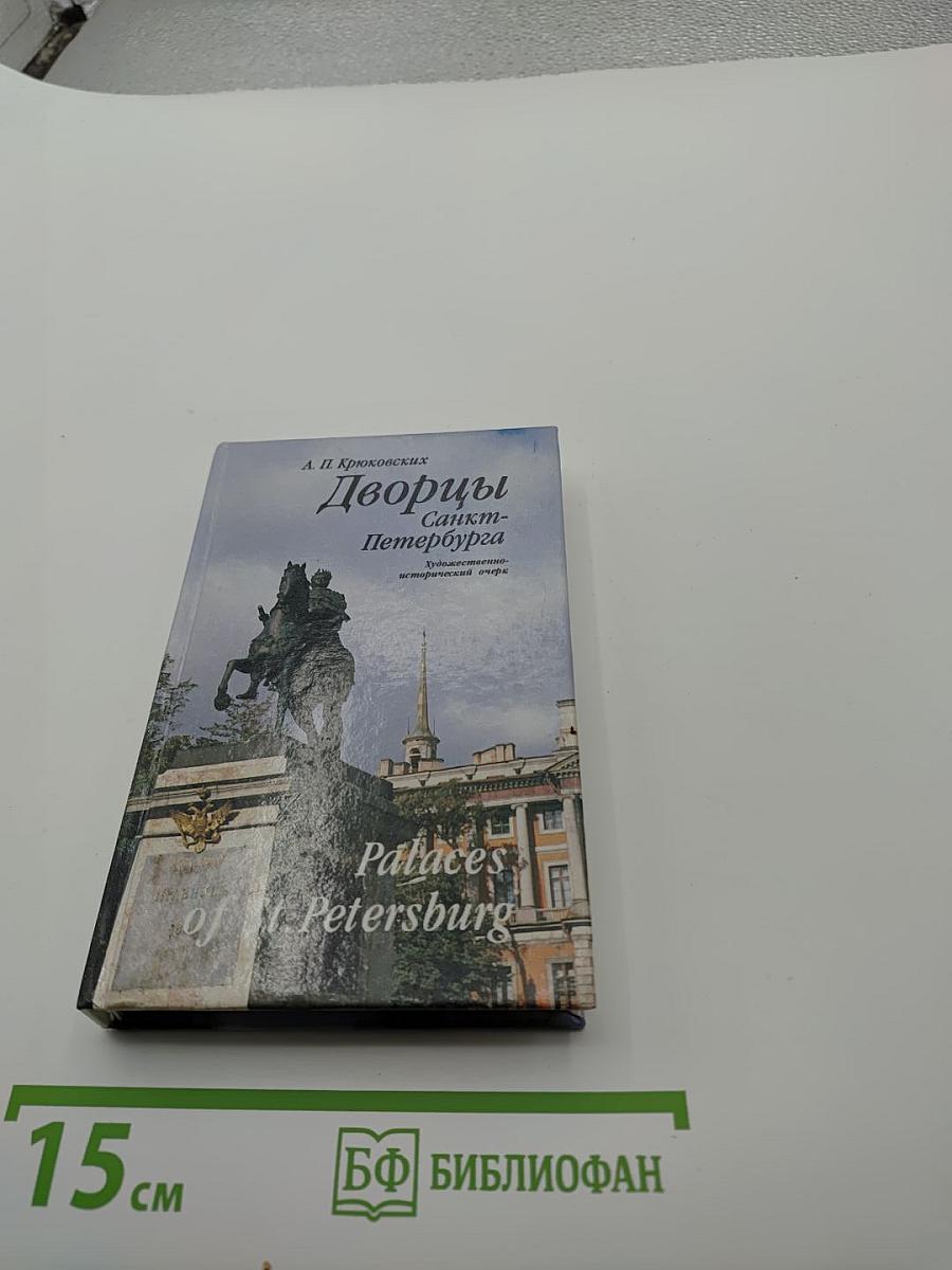 Дворцы Санкт-Петербурга