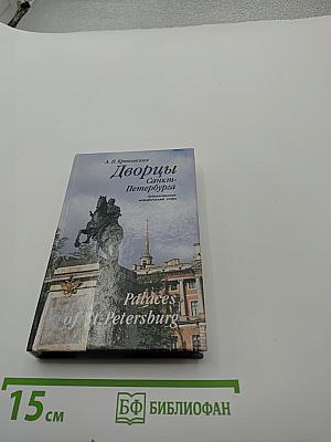 Дворцы Санкт-Петербурга