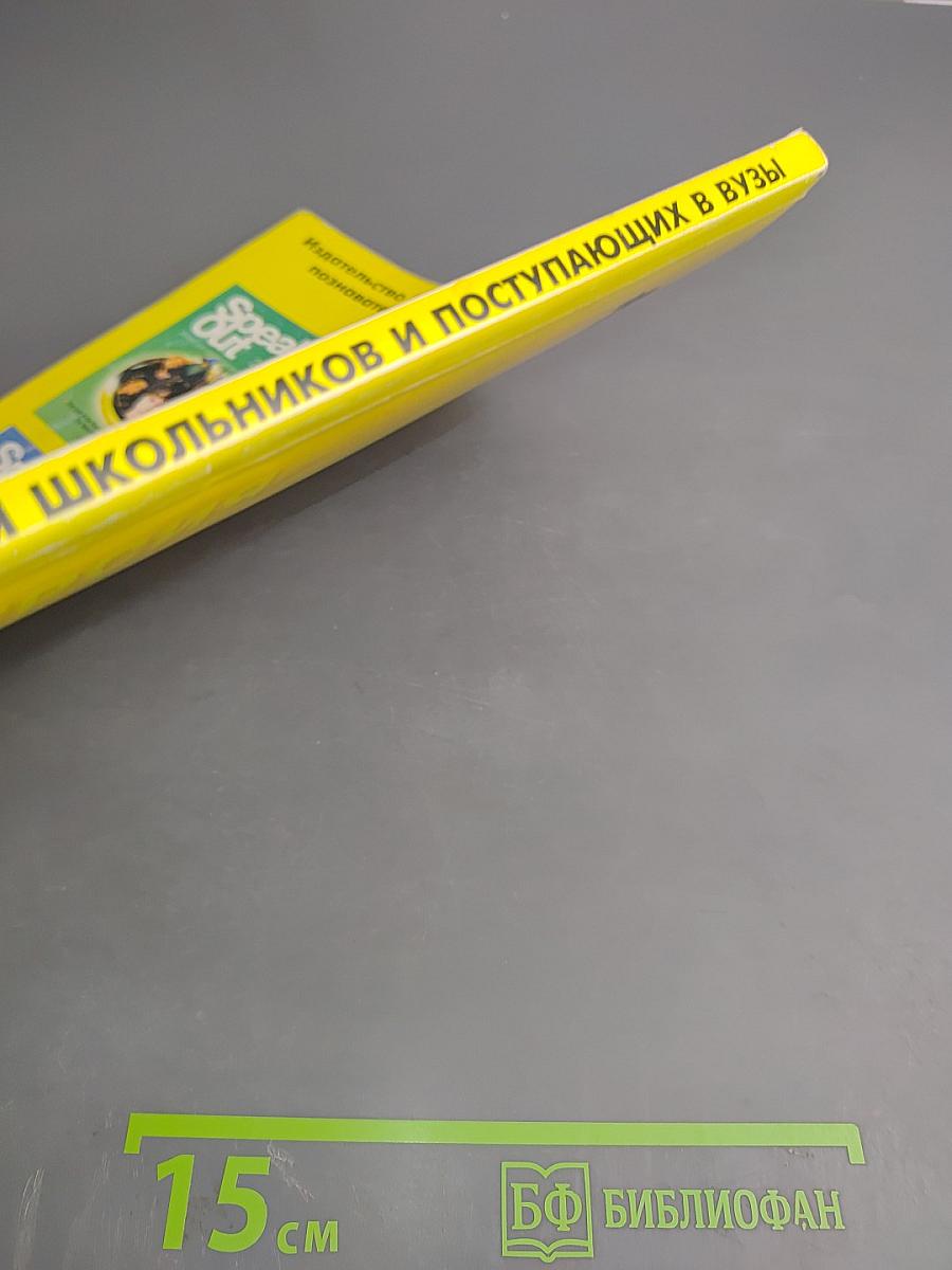 Английский язык для школьников и поступающих в ВУЗы. Устный экзамен