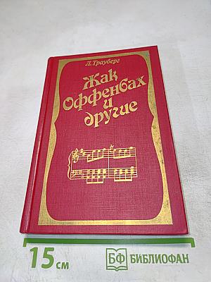 Как Оффенбах и другие