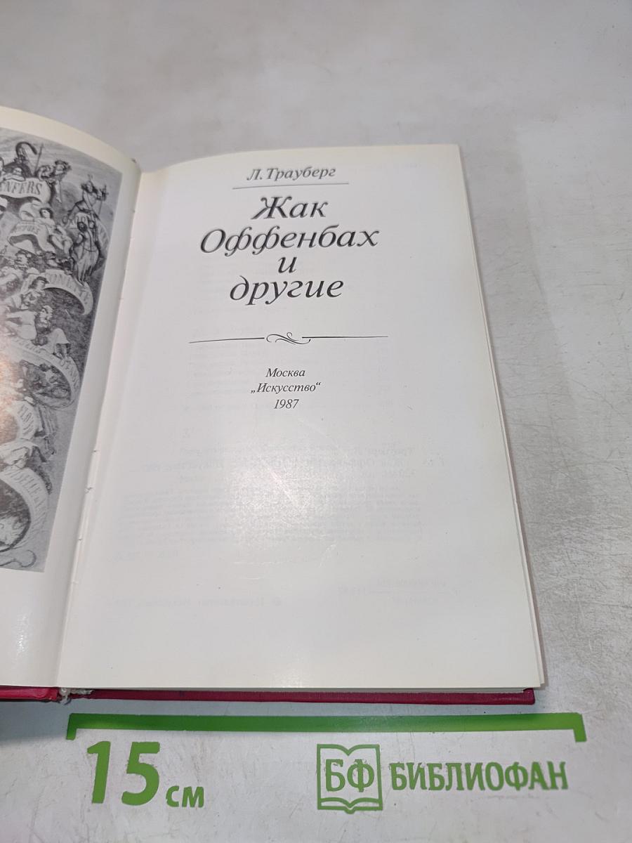 Как Оффенбах и другие