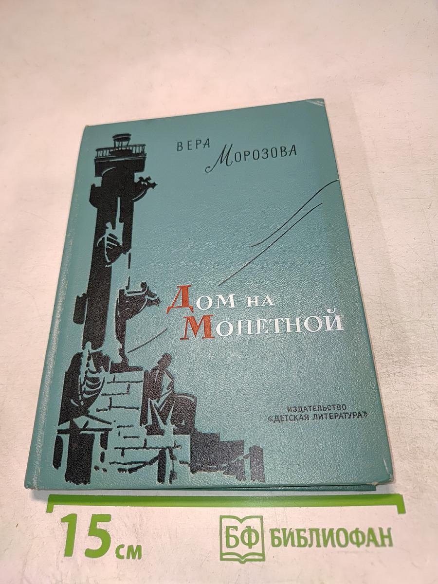 Дом на Монетной