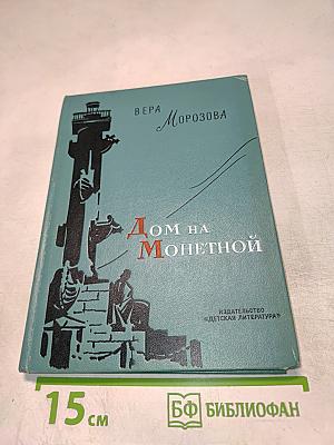 Дом на Монетной