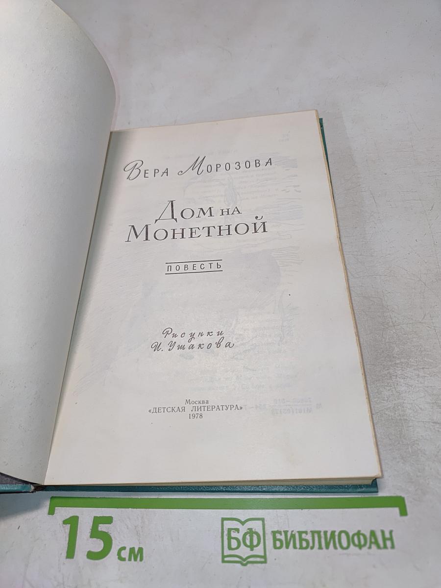 Дом на Монетной