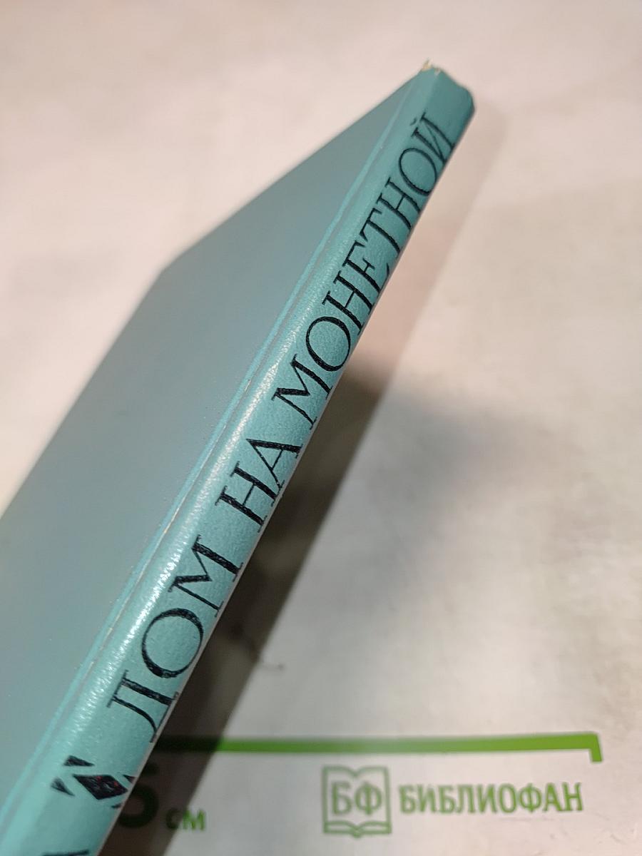 Дом на Монетной