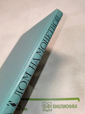 Дом на Монетной