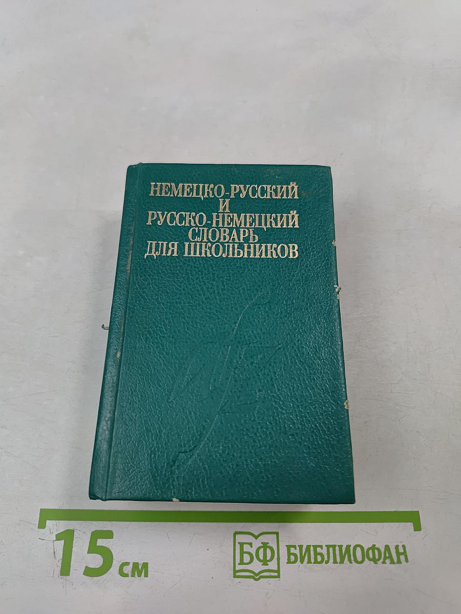 Немецко-русский и русско-немецкий словарь для школьников