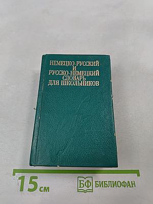 Немецко-русский и русско-немецкий словарь для школьников