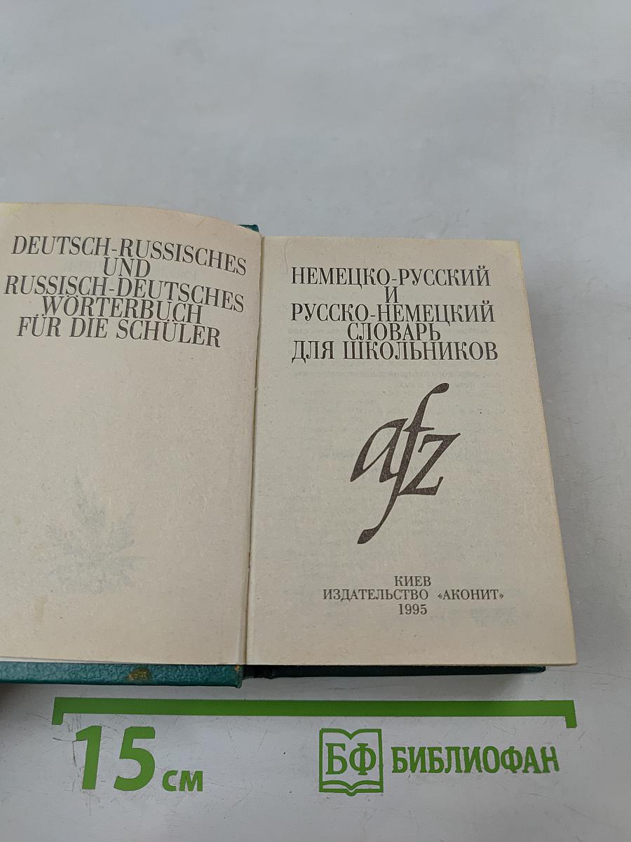 Немецко-русский и русско-немецкий словарь для школьников